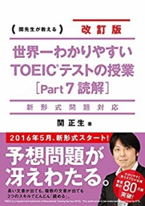 新形式問題対応 改訂版 世界一わかりやすい TOEICテストの授業(Part 7 読解(中古品)