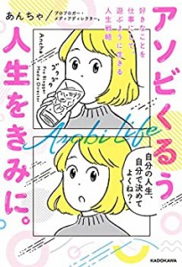 アソビくるう人生をきみに。 好きなことを仕事にして、遊ぶように生きる人 (中古品)