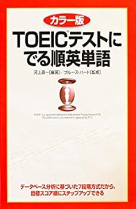 カラー版 TOEICテストに でる順英単語(未使用 未開封の中古品)