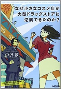 なぜ小さなコスメ店が大型ドラッグストアに逆襲できたのか?(中古品)