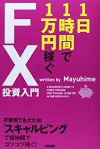 1日1時間で1万円稼ぐFX投資入門(中古品)