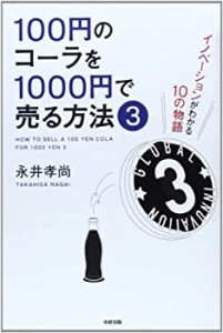 100円のコーラを1000円で売る方法3(未使用 未開封の中古品)