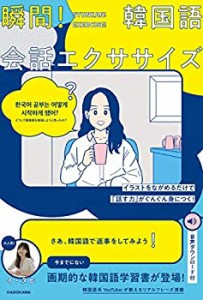 イラストをながめるだけで「話す力」がぐんぐん身につく! 瞬間!韓国語会話 (中古品)