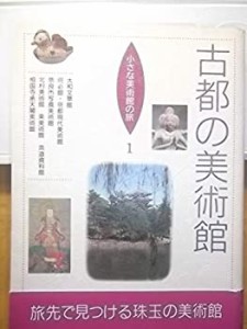 古都の美術館 (小さな美術館の旅)(中古品)