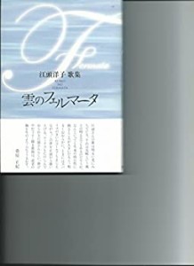 雲のフェルマータ—江頭洋子歌集 (コスモス叢書 978篇)(中古品)