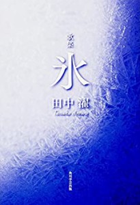 歌集 氷 (塔二十一世紀叢書)(中古品)