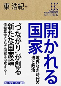 角川インターネット講座 (12) 開かれる国家 境界なき時代の法と政治(中古品)