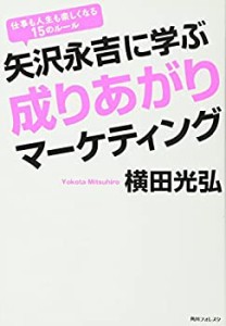 矢沢永吉に学ぶ成りあがりマーケティング (角川フォレスタ)(中古品)