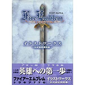 ファイアーエムブレム トラキア776 イラストワークス—公式設定資料集(中古品)