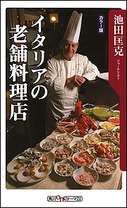 カラー版 イタリアの老舗料理店 (角川oneテーマ21)(中古品)