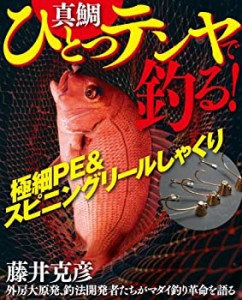 真鯛 ひとつテンヤで釣る! -極細PE&スピニングリールしゃくり(エンターブレ(中古品)