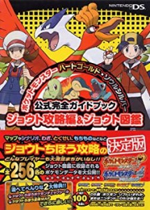 ポケットモンスターハートゴールド・ソウルシルバー公式完全ガイドブックジ(中古品)