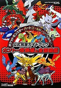 ポケットモンスター ハートゴールド・ソウルシルバー 公式完全ガイドブック(中古品)