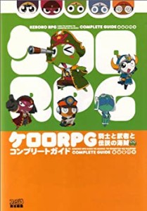 ケロロRPG 騎士と武者と伝説の海賊 コンプリートガイド (ファミ通の攻略本)(中古品)