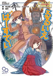 クトゥルフ神話TRPGリプレイ るるいえばーすでい (ログインテーブルトークR(中古品)