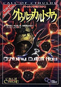 クトゥルフ神話TRPG クトゥルフカルト・ナウ (ログインテーブルトークRPGシ(未使用 未開封の中古品)