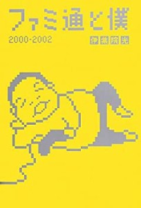 ファミ通と僕 2000-2002 (ファミ通BOOKS)(中古品)