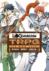 ログ・ホライズンTRPGルールブック ~キミも〈冒険者〉になれる!~(未使用 未開封の中古品)