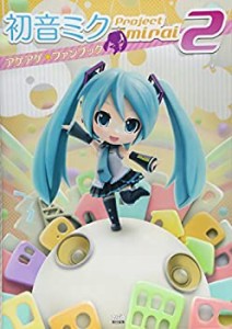 初音ミク Project mirai 2 アゲアゲ★ファンブック (ファミ通の攻略本)(中古品)