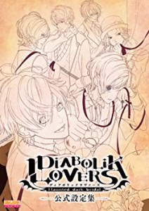 DIABOLIK LOVERS 公式設定集 (B's-LOG COLLECTION)(中古品)