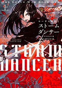 ロータス戦記 1 ストームダンサー 上(中古品)