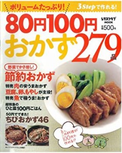 80円100円おかず279品 レタスクラブムック (レタスクラブMOOK)(中古品)