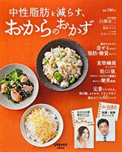 中性脂肪を減らす、おからのおかず (レタスクラブムック)(中古品)