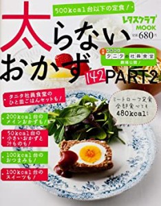 太らないおかず142PART2 (レタスクラブムック)(中古品)