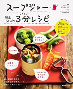 スープジャー 野菜たっぷり 3分レシピ (角川SSCムック)(中古品)