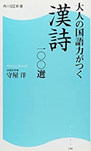 大人の国語力がつく漢詩一〇〇選 (角川SSC新書)(中古品)