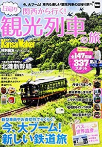 関西から行く!日帰り観光列車の旅 (ウォーカームック)(中古品)