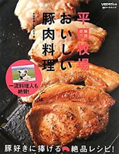 平田牧場　おいしい豚肉料理 (レタスクラブの本)(中古品)