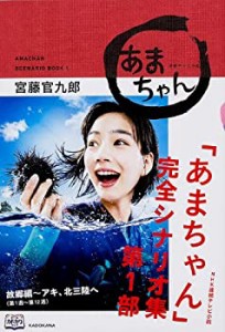 NHK連続テレビ小説「あまちゃん」完全シナリオ集 第1部 (単行本)(中古品)