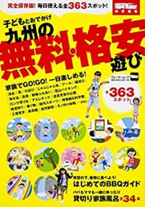 子どもとおでかけ 九州の無料・格安遊び (ウォーカームック)(中古品)