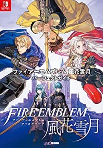 ファイアーエムブレム 風花雪月 パーフェクトガイド(中古品)