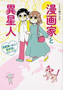 漫画家と異星人 漫画家が婚活で数学者と出会った話(中古品)