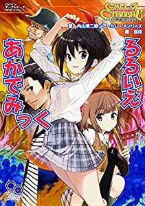 クトゥルフ神話TRPG リプレイ るるいえあかでみっく (ログインテーブルトー(未使用 未開封の中古品)