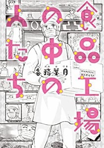 食品工場の中の人たち(中古品)