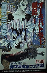 オーラバトラー戦記〈5〉離反 (カドカワノベルズ)(中古品)