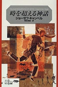 時を超える神話 (キャンベル選集)(中古品)