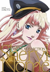 マクロスF VISUAL COLLECTION シェリル・ノーム(中古品)