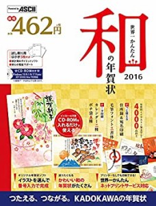 世界一かんたん和の年賀状 2016(未使用 未開封の中古品)