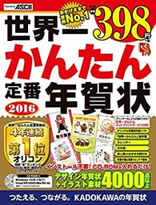 世界一かんたん定番年賀状 2016(中古品)