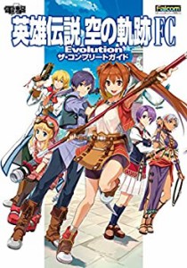 英雄伝説 空の軌跡 FC Evolution ザ・コンプリートガイド(中古品)