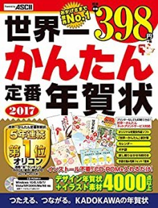 世界一かんたん定番年賀状 2017(中古品)