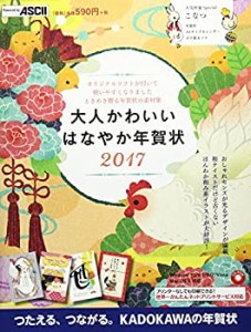 大人かわいい はなやか年賀状 2017(未使用 未開封の中古品)