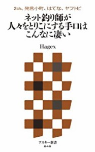 2ch、発言小町、はてな、ヤフトピ ネット釣り師が人々をとりこにする手口は(中古品)