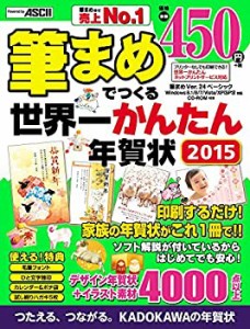 筆まめでつくる世界一かんたん年賀状 2015(未使用 未開封の中古品)