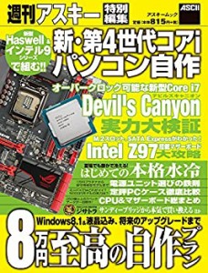 新・第4世代コアiパソコン自作 (アスキームック)(中古品)