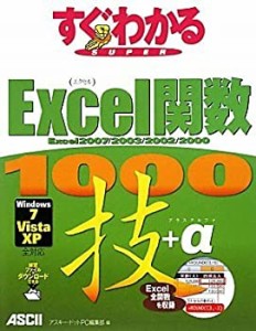 すぐわかるSUPER Excel関数 1000技+α Excel2007/ 2003/ 2002/ 2000 Window(中古品)